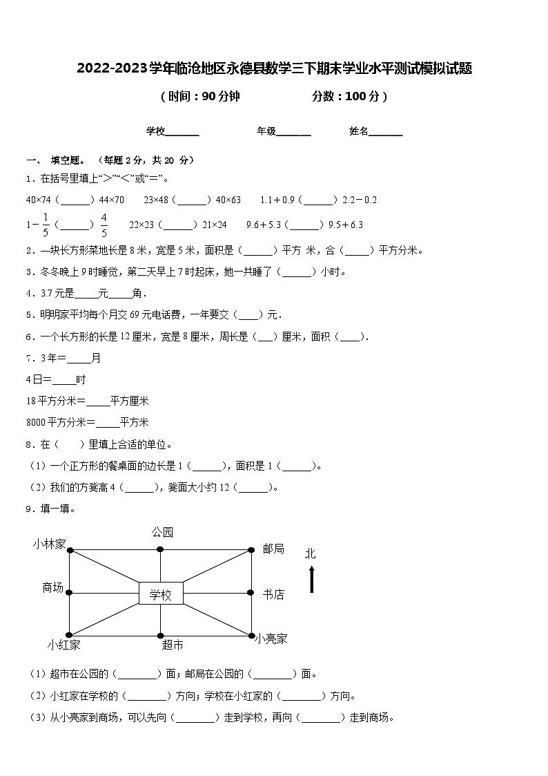 2022-2023学年临沧地区永德县数学三下期末学业水平测试模拟试题含答案第1页