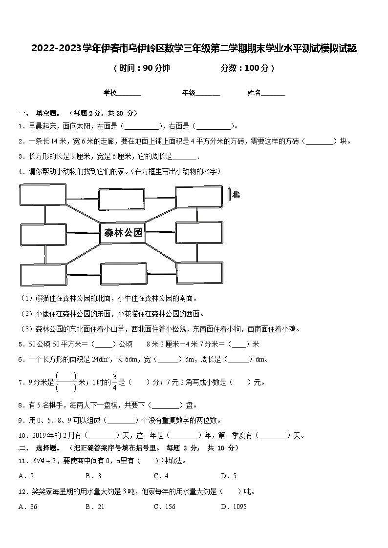 2022-2023学年伊春市乌伊岭区数学三年级第二学期期末学业水平测试模拟试题含答案01