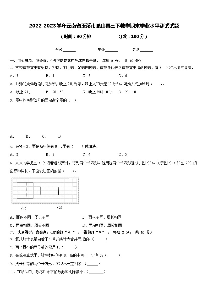 2022-2023学年云南省玉溪市峨山县三下数学期末学业水平测试试题含答案第1页