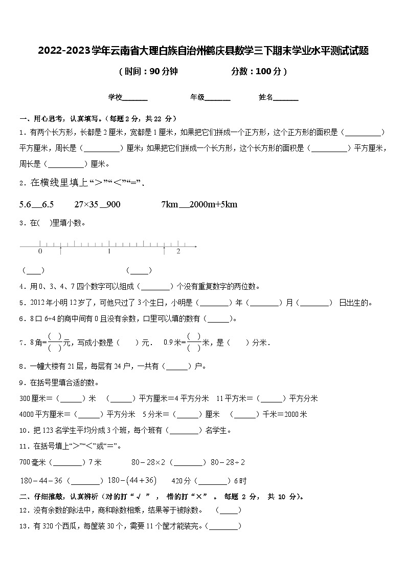 2022-2023学年云南省大理白族自治州鹤庆县数学三下期末学业水平测试试题含答案第1页