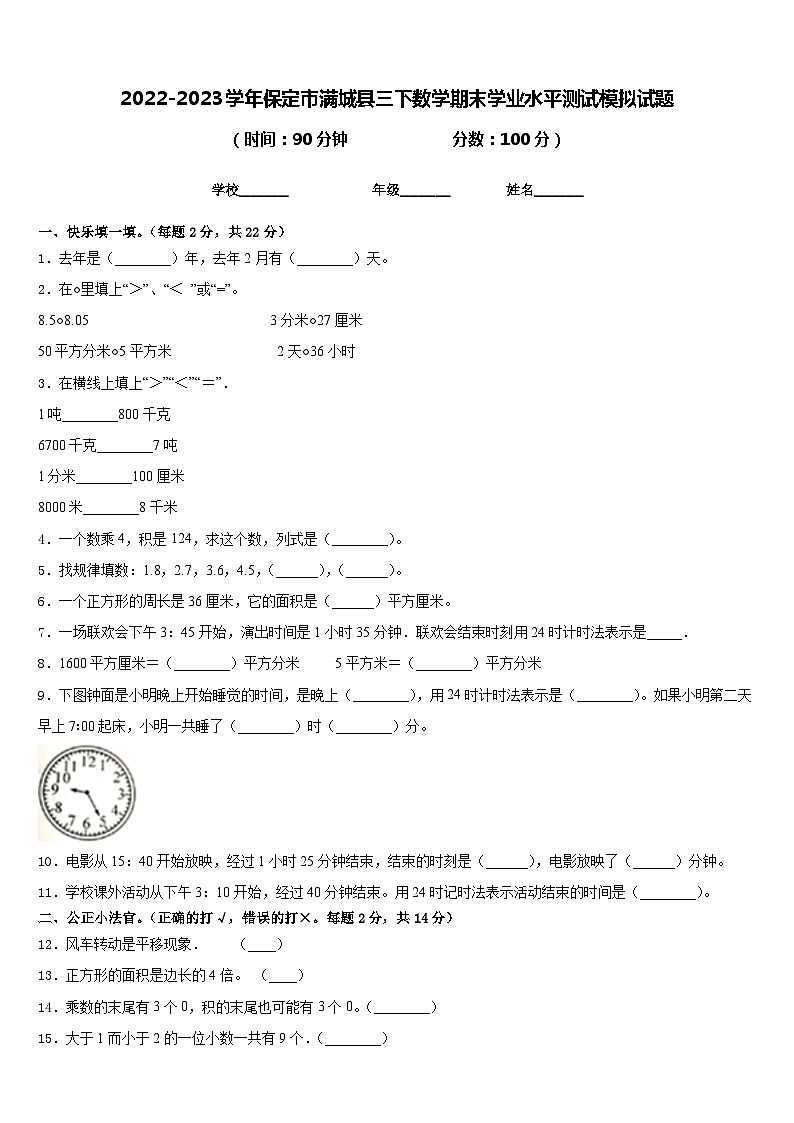 2022-2023学年保定市满城县三下数学期末学业水平测试模拟试题含答案01