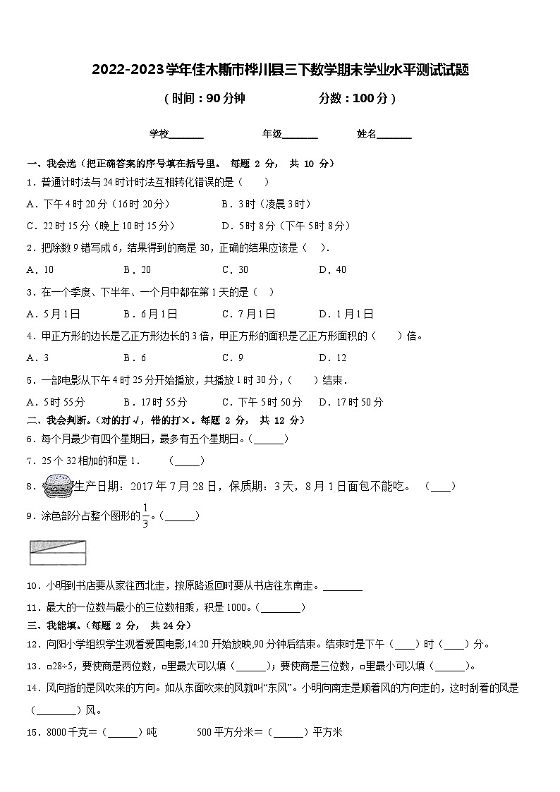 2022-2023学年佳木斯市桦川县三下数学期末学业水平测试试题含答案第1页