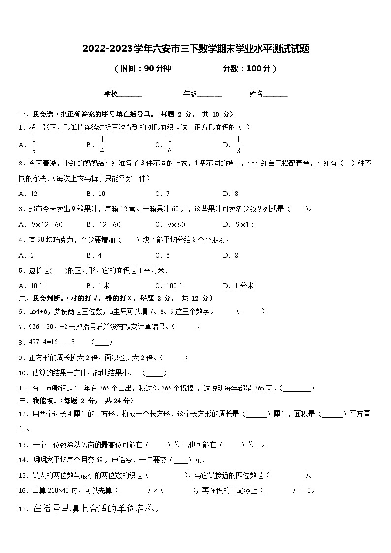 2022-2023学年六安市三下数学期末学业水平测试试题含答案第1页
