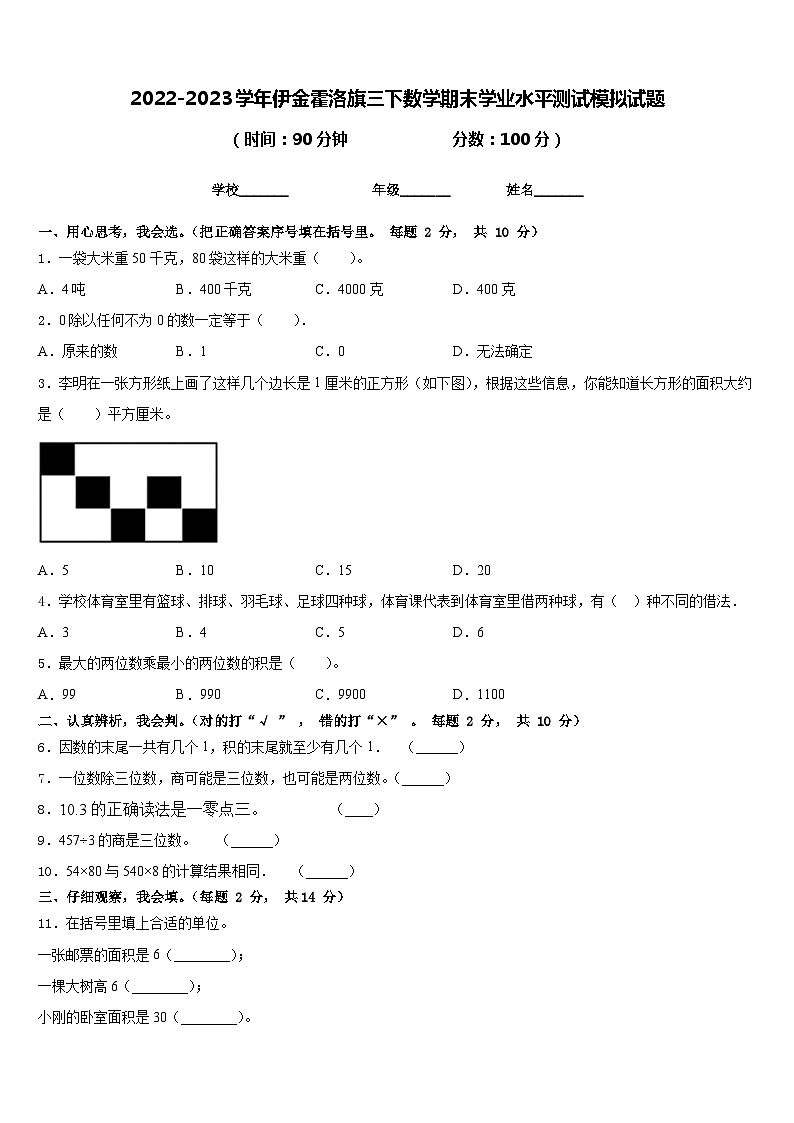 2022-2023学年伊金霍洛旗三下数学期末学业水平测试模拟试题含答案第1页