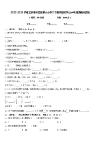 2022-2023学年北京市怀柔区第六小学三下数学期末学业水平测试模拟试题含答案