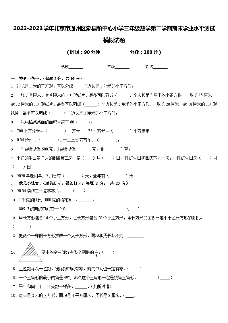 2022-2023学年北京市通州区漷县镇中心小学三年级数学第二学期期末学业水平测试模拟试题含答案第1页