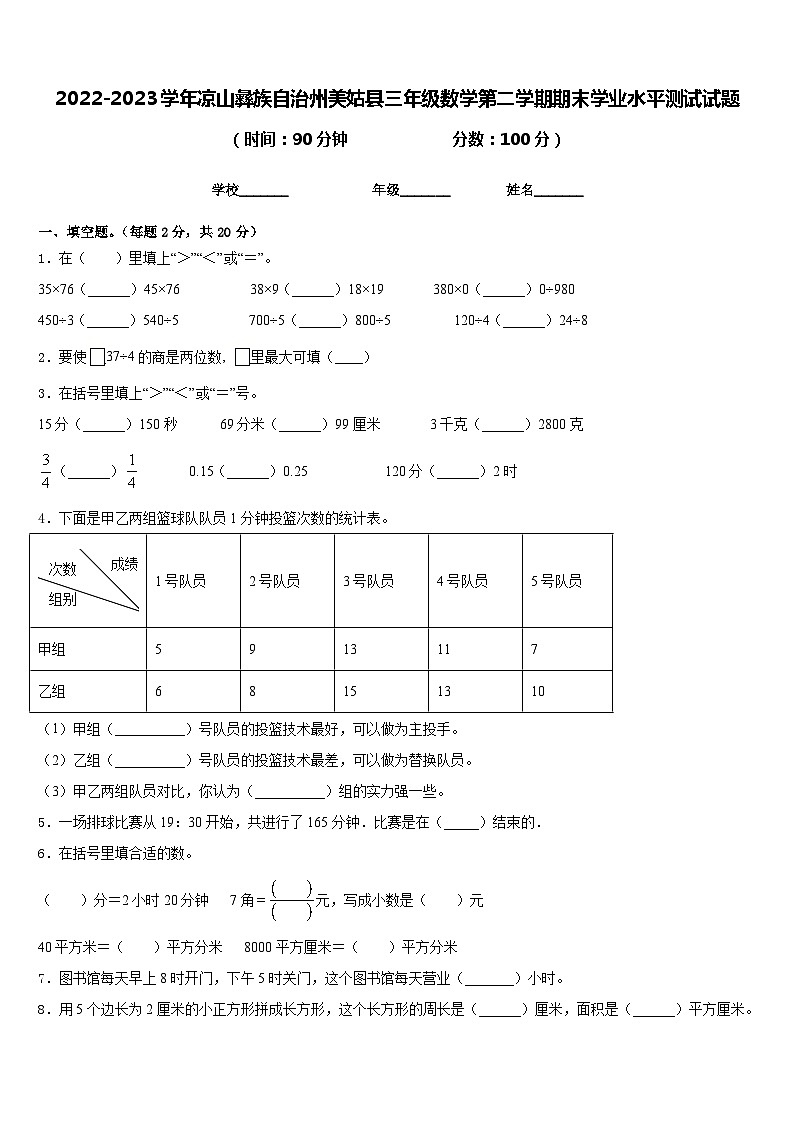 2022-2023学年凉山彝族自治州美姑县三年级数学第二学期期末学业水平测试试题含答案第1页