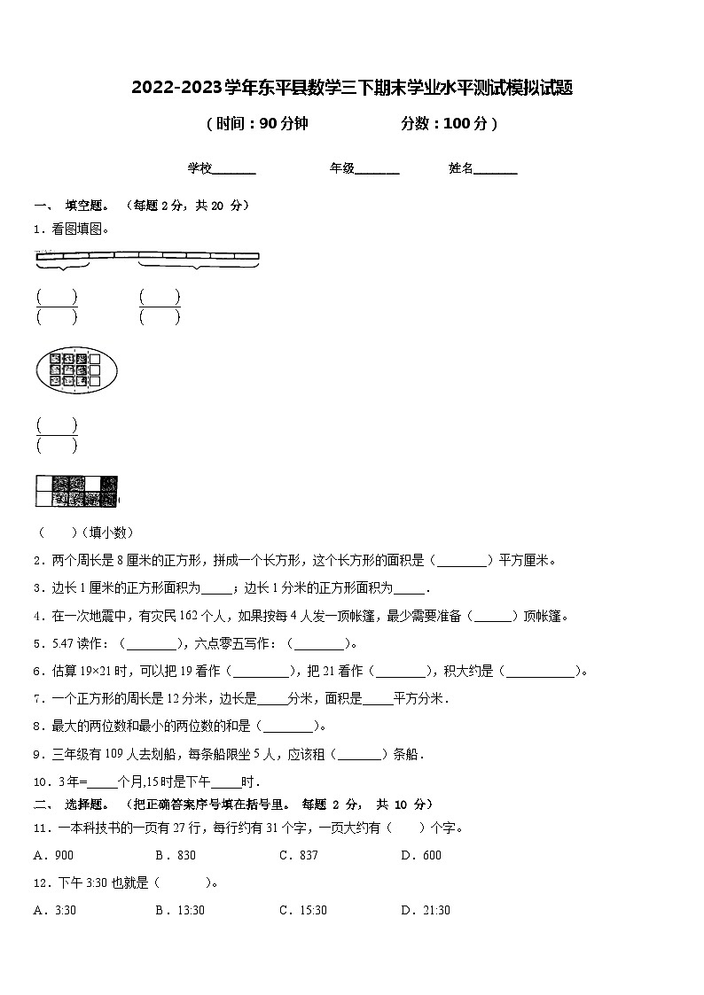 2022-2023学年东平县数学三下期末学业水平测试模拟试题含答案第1页