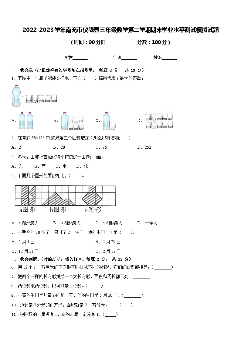 2022-2023学年南充市仪陇县三年级数学第二学期期末学业水平测试模拟试题含答案01