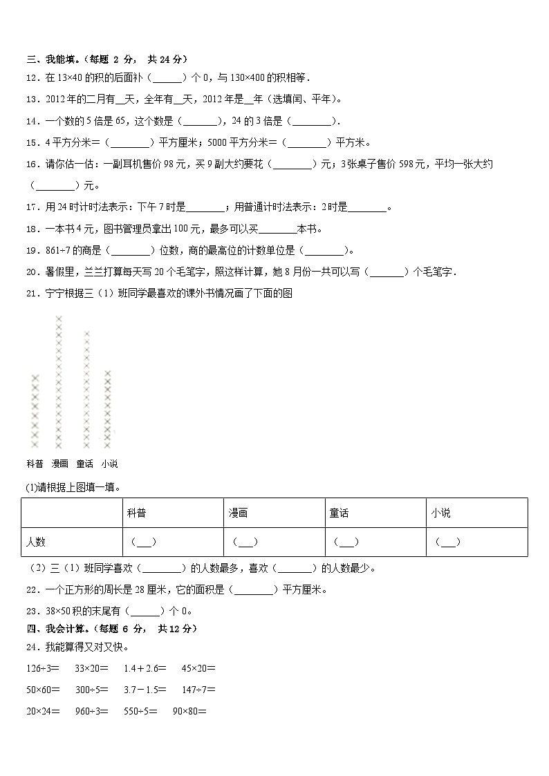 2022-2023学年南充市仪陇县三年级数学第二学期期末学业水平测试模拟试题含答案02