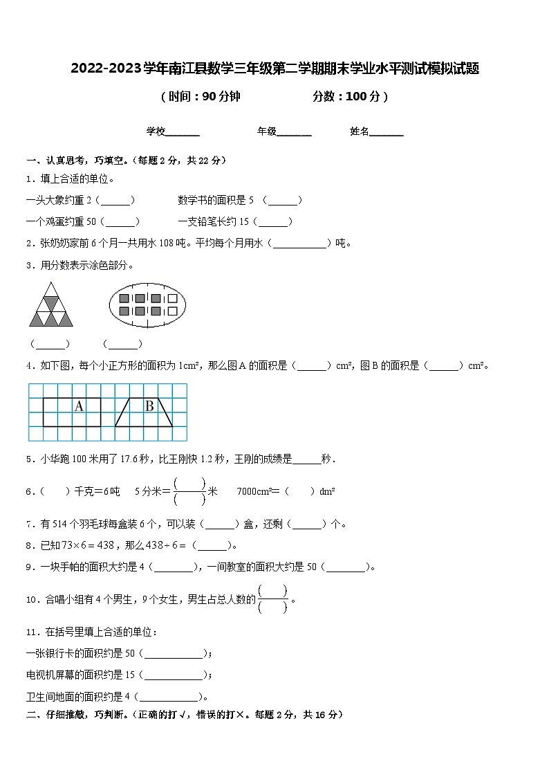 2022-2023学年南江县数学三年级第二学期期末学业水平测试模拟试题含答案01