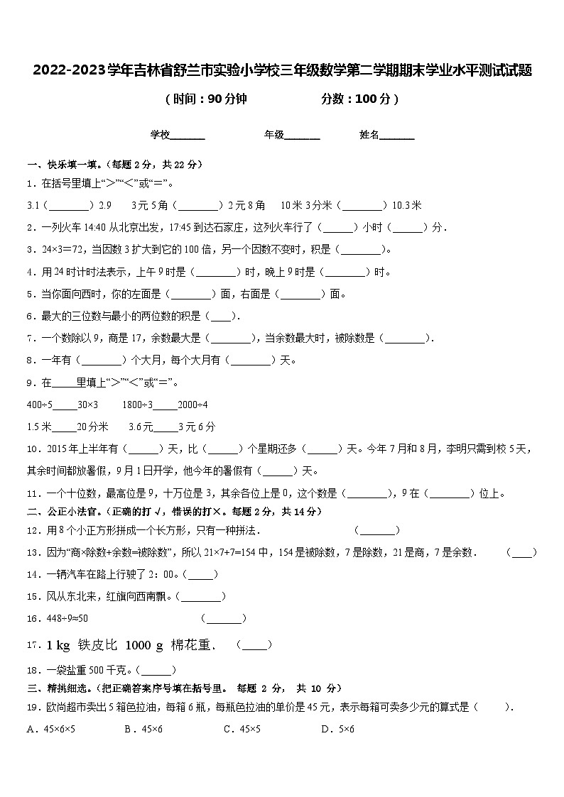 2022-2023学年吉林省舒兰市实验小学校三年级数学第二学期期末学业水平测试试题含答案01