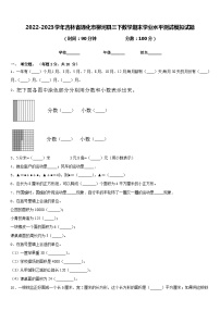 2022-2023学年吉林省通化市柳河县三下数学期末学业水平测试模拟试题含答案