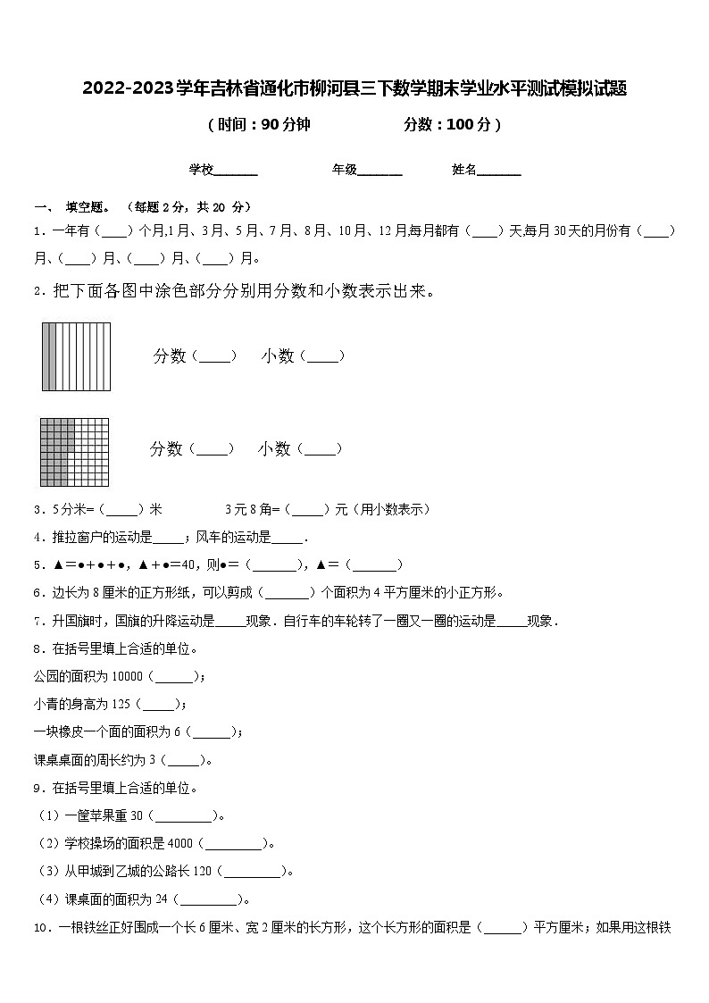 2022-2023学年吉林省通化市柳河县三下数学期末学业水平测试模拟试题含答案第1页