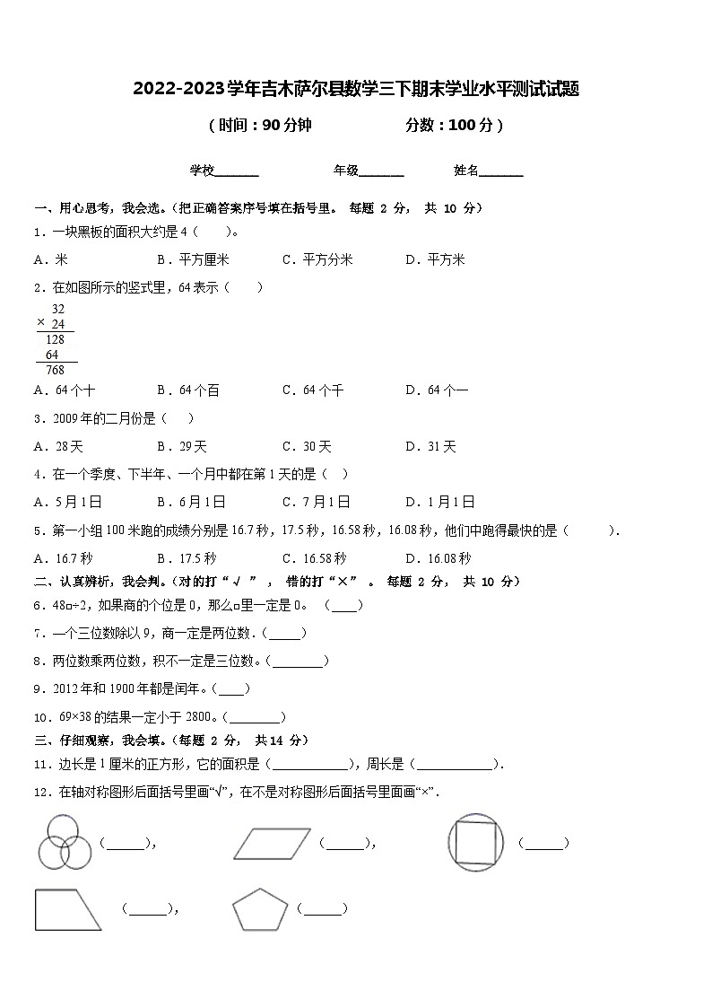 2022-2023学年吉木萨尔县数学三下期末学业水平测试试题含答案01