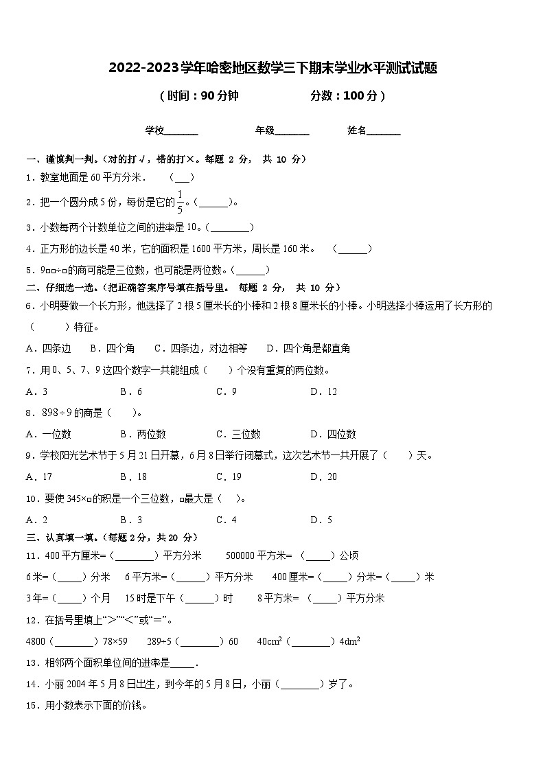 2022-2023学年哈密地区数学三下期末学业水平测试试题含答案01