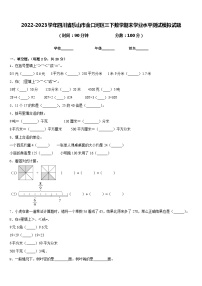 2022-2023学年四川省乐山市金口河区三下数学期末学业水平测试模拟试题含答案