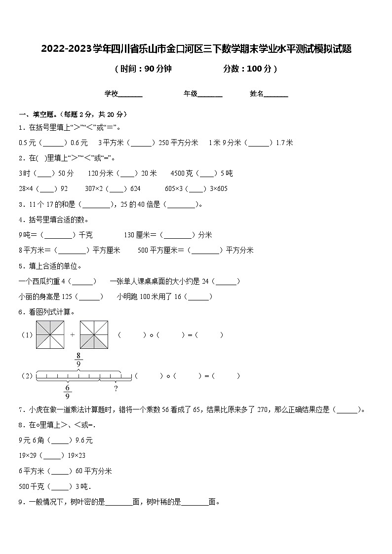 2022-2023学年四川省乐山市金口河区三下数学期末学业水平测试模拟试题含答案第1页