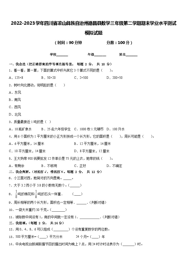 2022-2023学年四川省凉山彝族自治州德昌县数学三年级第二学期期末学业水平测试模拟试题含答案第1页