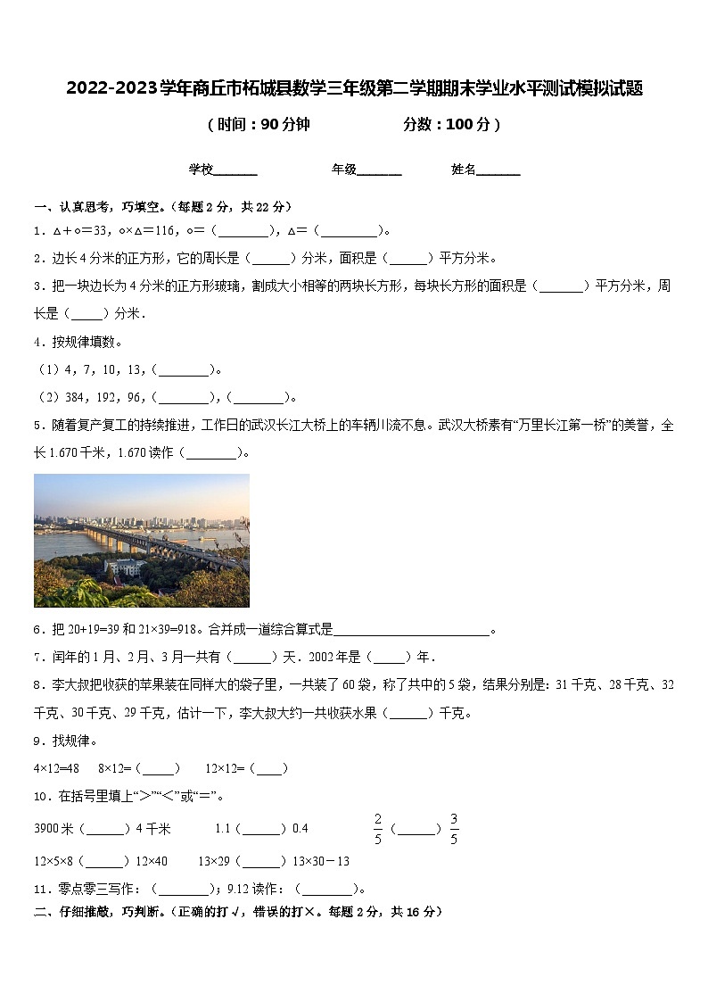 2022-2023学年商丘市柘城县数学三年级第二学期期末学业水平测试模拟试题含答案第1页