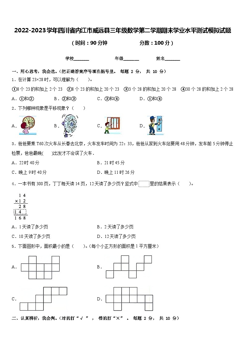 2022-2023学年四川省内江市威远县三年级数学第二学期期末学业水平测试模拟试题含答案第1页