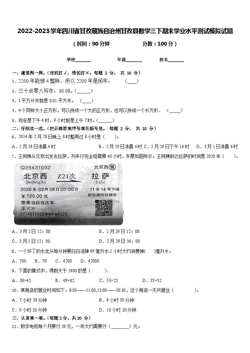 2022-2023学年四川省甘孜藏族自治州甘孜县数学三下期末学业水平测试模拟试题含答案01
