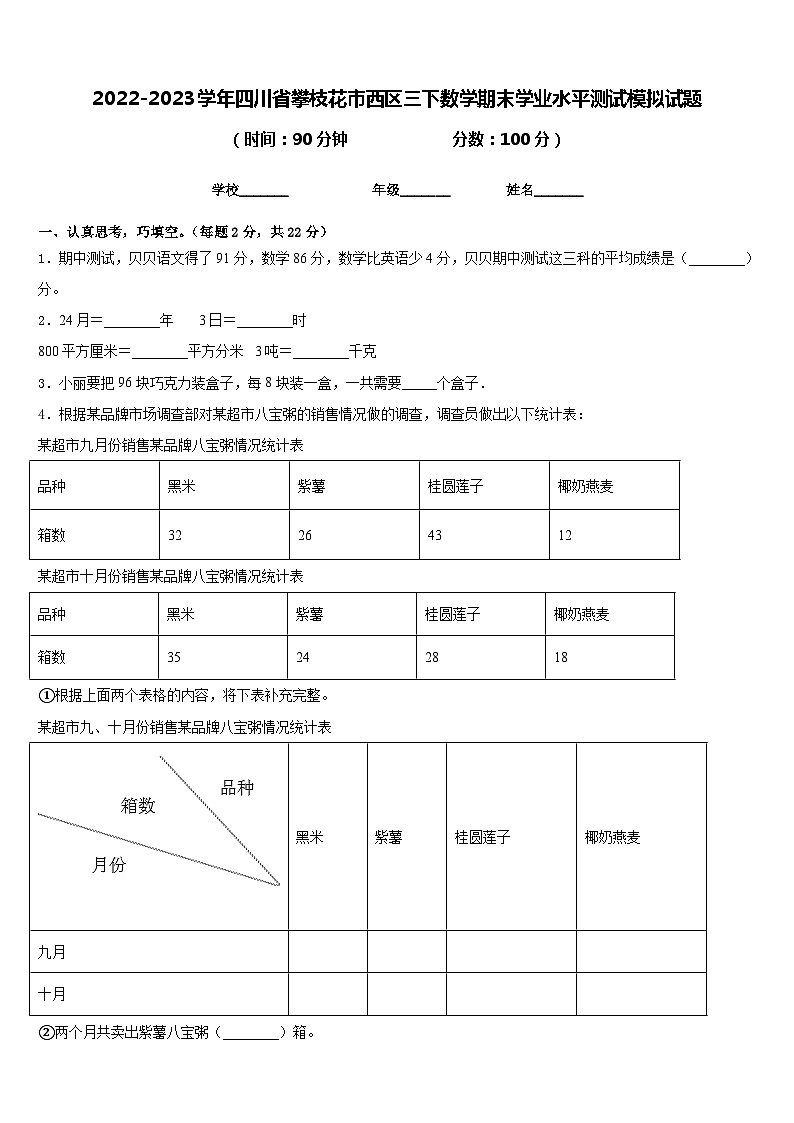 2022-2023学年四川省攀枝花市西区三下数学期末学业水平测试模拟试题含答案第1页