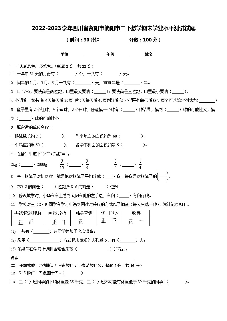 2022-2023学年四川省资阳市简阳市三下数学期末学业水平测试试题含答案第1页