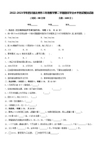 2022-2023学年四川省达州市三年级数学第二学期期末学业水平测试模拟试题含答案