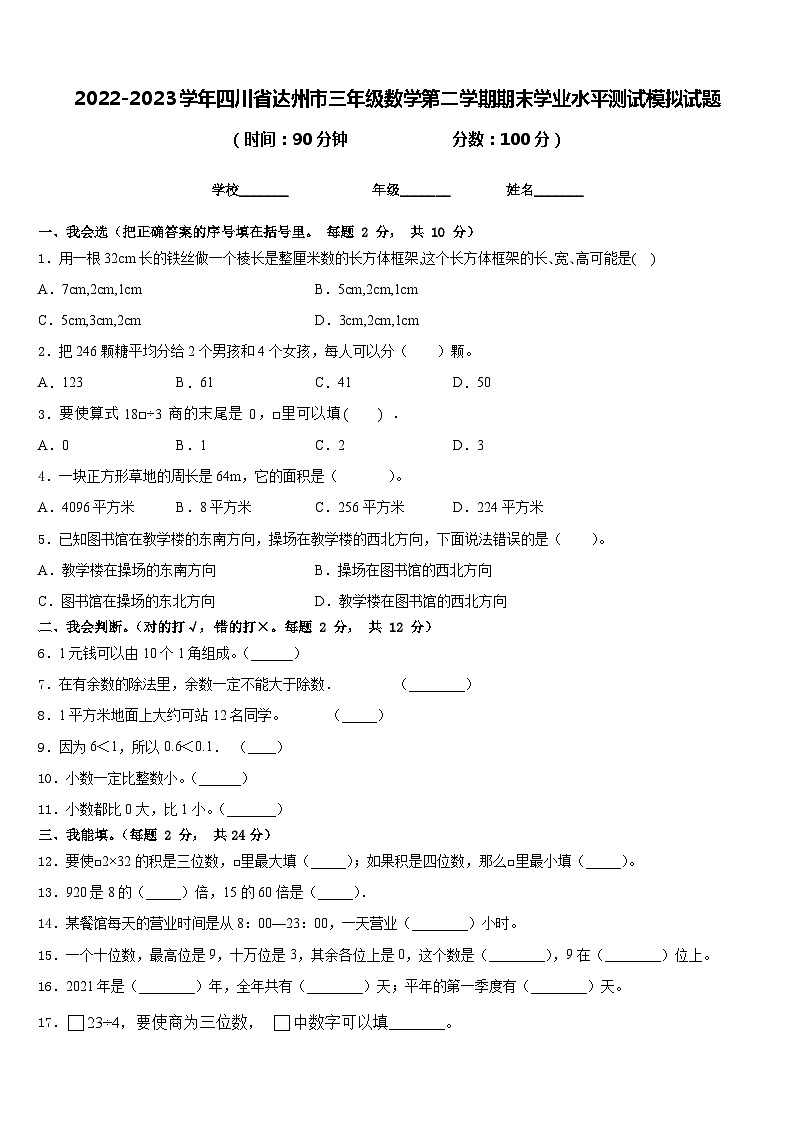 2022-2023学年四川省达州市三年级数学第二学期期末学业水平测试模拟试题含答案01