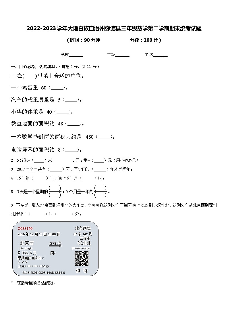 2022-2023学年大理白族自治州弥渡县三年级数学第二学期期末统考试题含答案第1页
