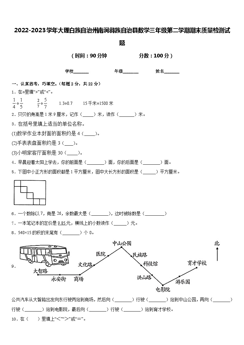 2022-2023学年大理白族自治州南涧彝族自治县数学三年级第二学期期末质量检测试题含答案01