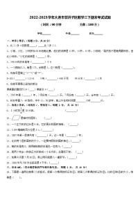 2022-2023学年大连市甘井子区数学三下期末考试试题含答案