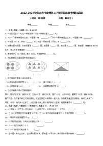 2022-2023学年大连市金州区三下数学期末联考模拟试题含答案