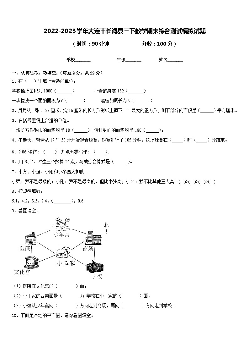 2022-2023学年大连市长海县三下数学期末综合测试模拟试题含答案01