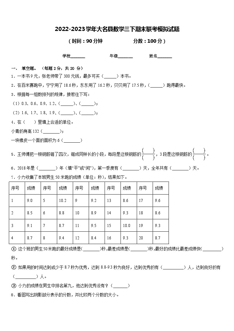 2022-2023学年大名县数学三下期末联考模拟试题含答案第1页