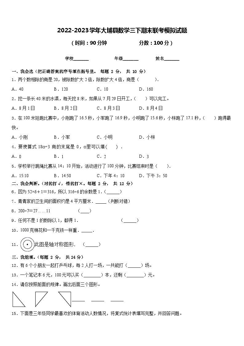 2022-2023学年大埔县数学三下期末联考模拟试题含答案第1页
