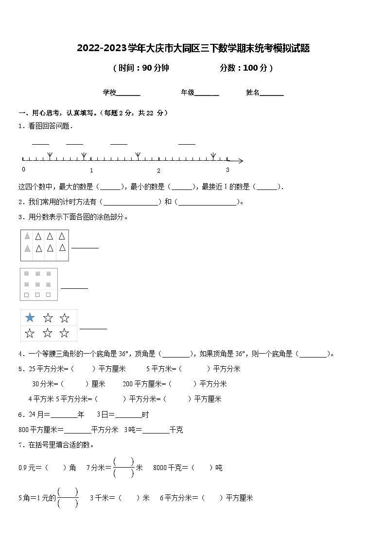 2022-2023学年大庆市大同区三下数学期末统考模拟试题含答案01