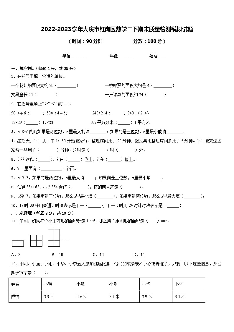 2022-2023学年大庆市红岗区数学三下期末质量检测模拟试题含答案01