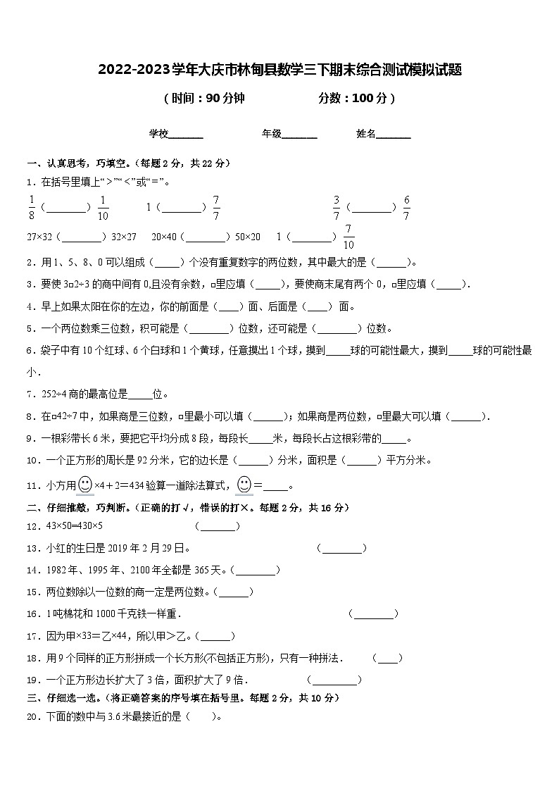 2022-2023学年大庆市林甸县数学三下期末综合测试模拟试题含答案第1页