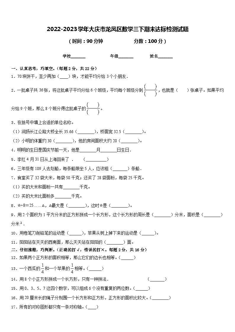 2022-2023学年大庆市龙凤区数学三下期末达标检测试题含答案01