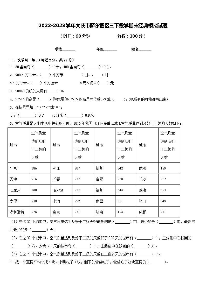 2022-2023学年大庆市萨尔图区三下数学期末经典模拟试题含答案第1页