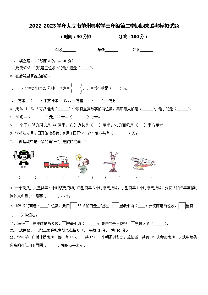 2022-2023学年大庆市肇州县数学三年级第二学期期末联考模拟试题含答案第1页