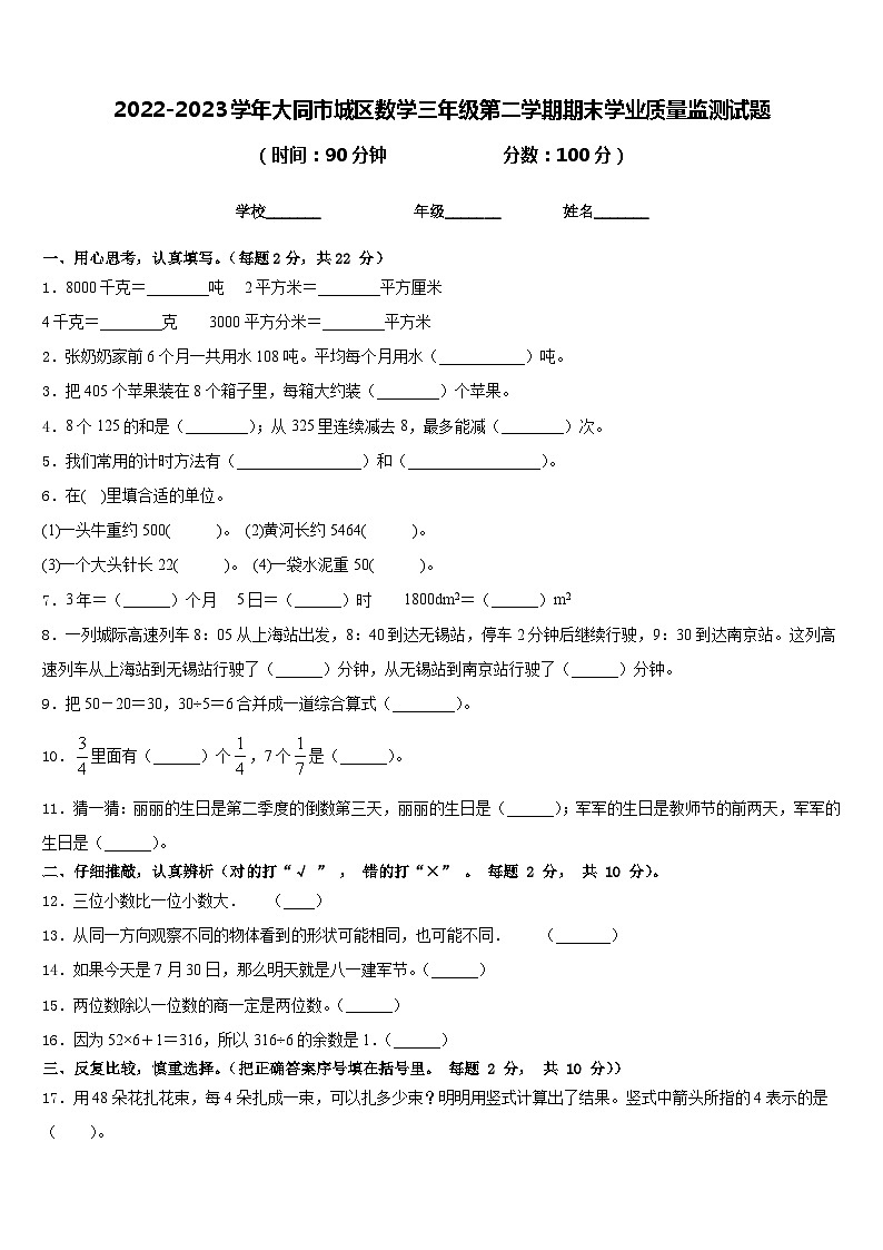 2022-2023学年大同市城区数学三年级第二学期期末学业质量监测试题含答案01