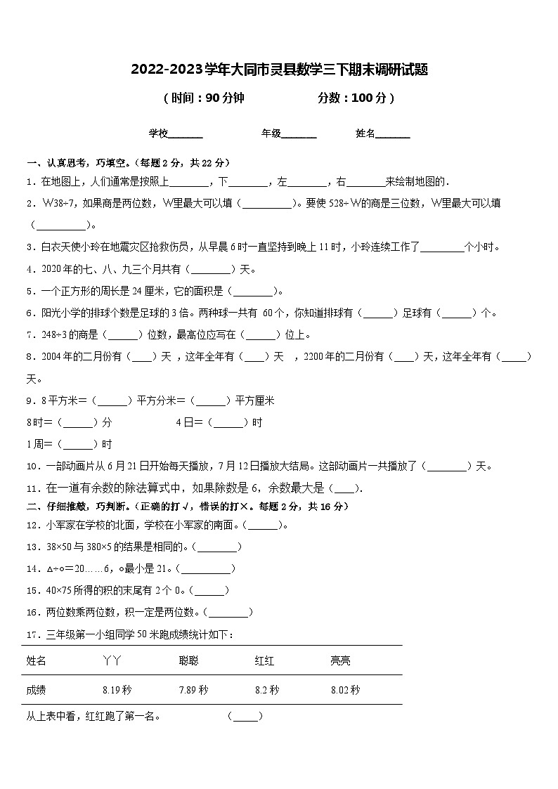 2022-2023学年大同市灵县数学三下期末调研试题含答案第1页