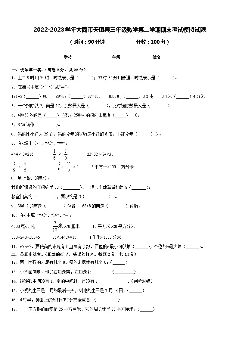 2022-2023学年大同市天镇县三年级数学第二学期期末考试模拟试题含答案01