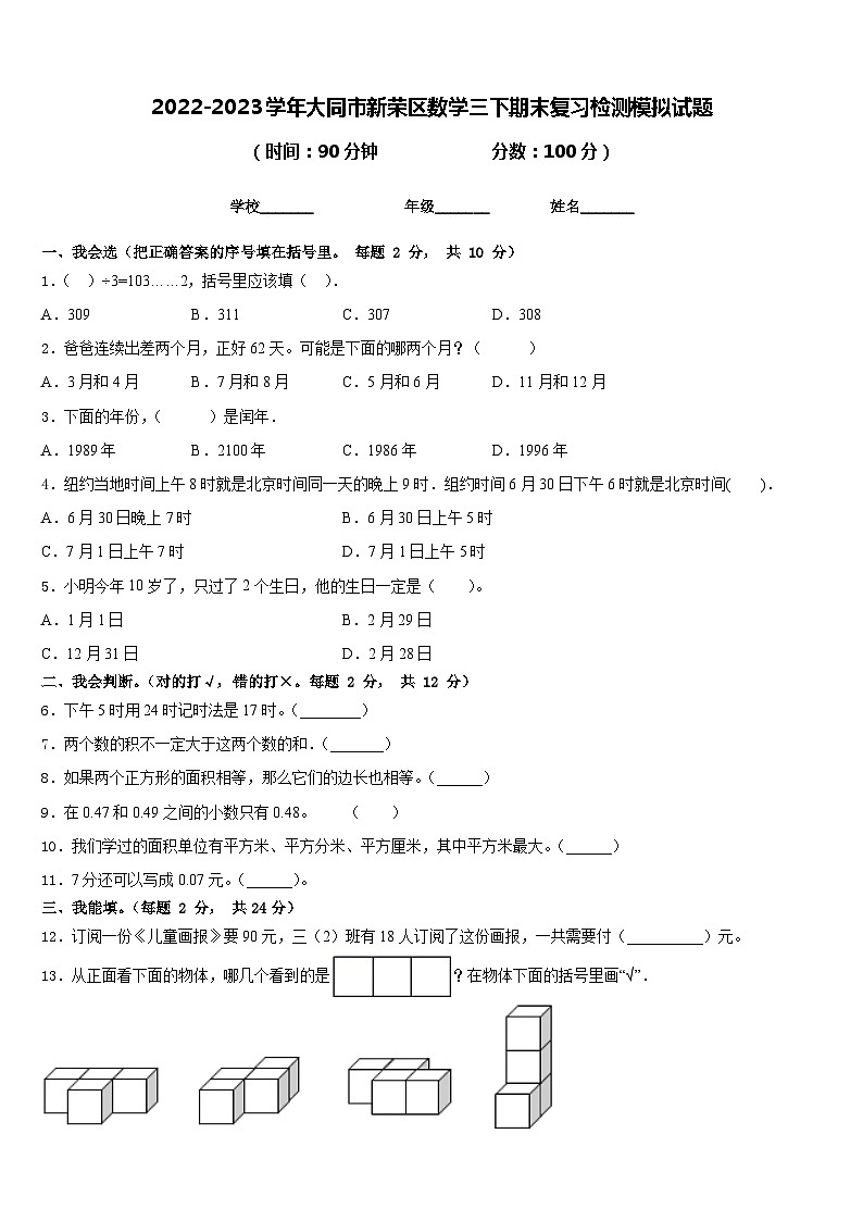 2022-2023学年大同市新荣区数学三下期末复习检测模拟试题含答案第1页