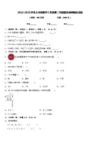 2022-2023学年大洼县数学三年级第二学期期末调研模拟试题含答案