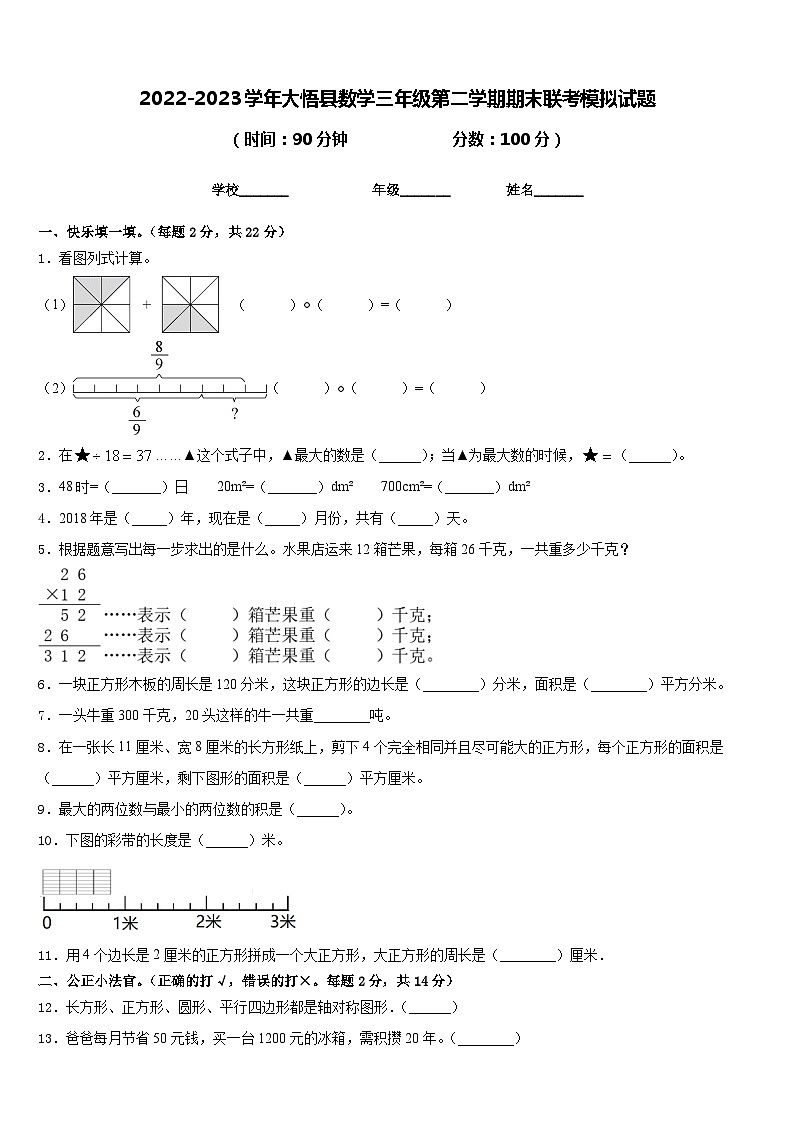 2022-2023学年大悟县数学三年级第二学期期末联考模拟试题含答案第1页