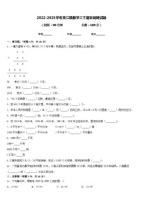 2022-2023学年夹江县数学三下期末调研试题含答案